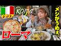 イタリア最高🇮🇹メシが安くて美味い🍕世界遺産だらけで時間が足りねぇ！【ローマ・バチカン】