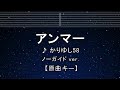 カラオケ♬【原曲キー&plusmn;8】 アンマー - かりゆし58 【ガイドメロディなし】 インスト, 歌詞 ふりがな キー変更, キー上げ, キー下げ, 複数キー, 女性キー, 男性キー