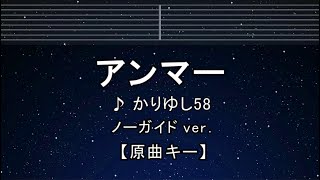 カラオケ♬【原曲キー±8】 アンマー - かりゆし58 【ガイドメロディなし】 インスト, 歌詞 ふりがな キー変更, キー上げ, キー下げ, 複数キー, 女性キー, 男性キー