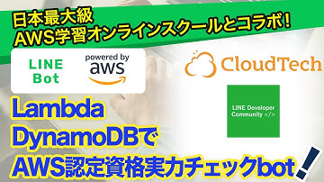 AWS認定資格実力チェックLINEbotを作るハンズオン【Lambda DynamoDB LINEMessaging API使用】Cloud Tech × LINEDC