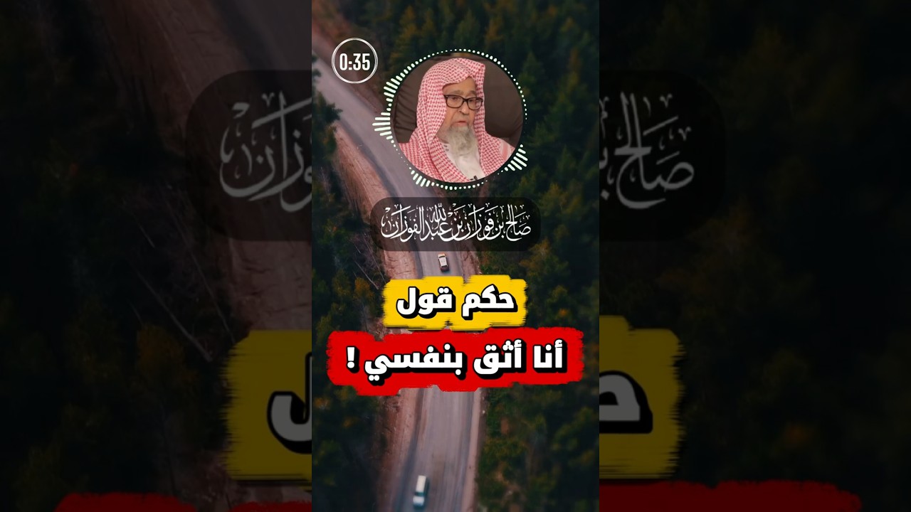 حكم قول أنا واثق من نفسي | الفوزان