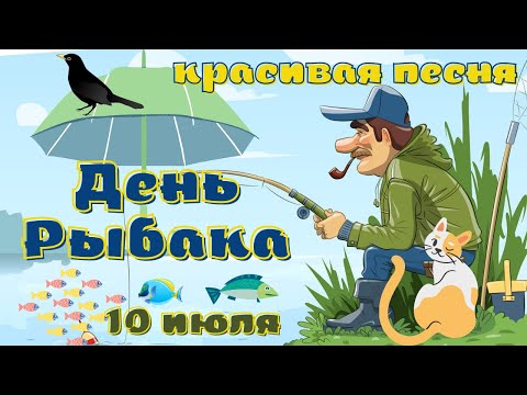 День Рыбака 2022. Песня поздравление. Видео открытка с Днем Рыбака.