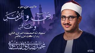 فقرة نادرة لأول مرة من المصحف المرتل النادر | سورة ص والزمر وغافر | الشيخ محمد صديق المنشاوي 🎧