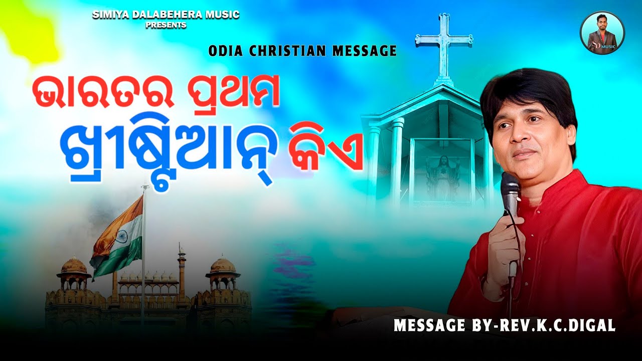 ଭାରତର ପ୍ରଥମ ଖ୍ରୀଷ୍ଟିଆନ୍ କିଏ || Message By: Rev-Kishor Chandra Digal || Odia Christian Message