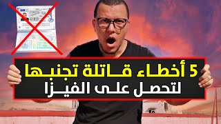 إحذر من 5 أخطاء ستحرمك من الحصول على الفيزا - عليك تجنبها ( الجزء الأول )