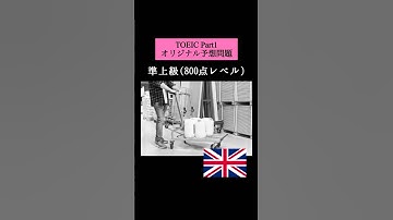 【800点レベル】 TOEIC Part1 リスニング演習問題📚【1問1答】本編では12問セットで公開しています！ #TOEIC #Listening #English #TOEICPart1