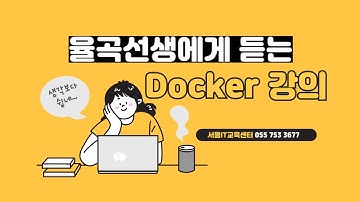 율곡선생 77기 5강  Docker 도커 docker run 컨테이너 주요 시작옵션