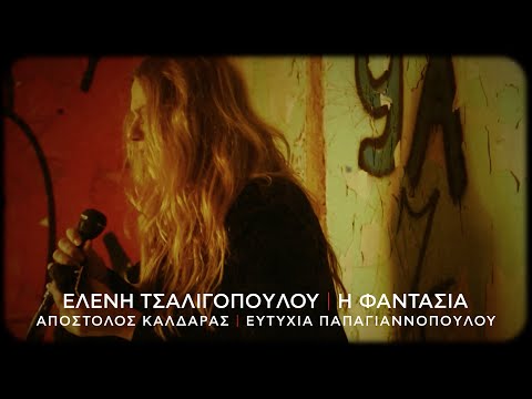 Ελένη Τσαλιγοπούλου - H Φαντασία (Official Music Video)