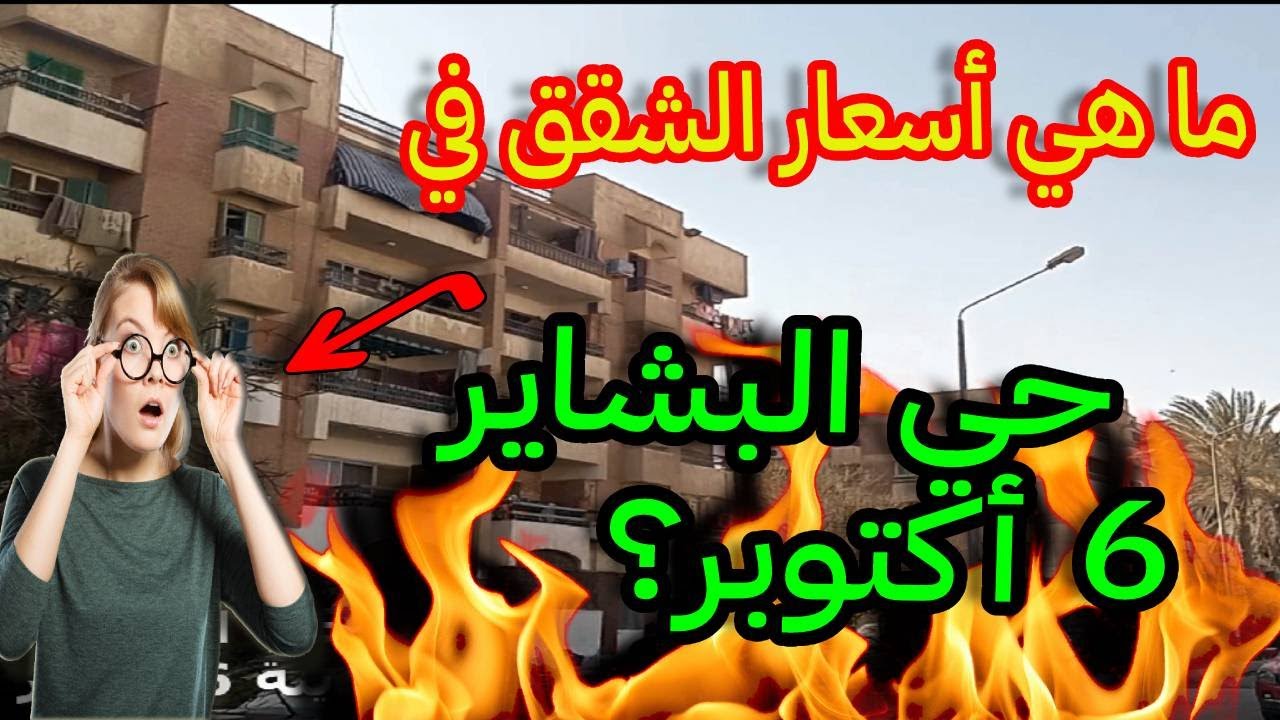 حي البشاير بمدينة 6 أكتوبر أسعار شقق للبيع في الاستثمار والتمويل العقاري مول العرب كومباوند البشاير