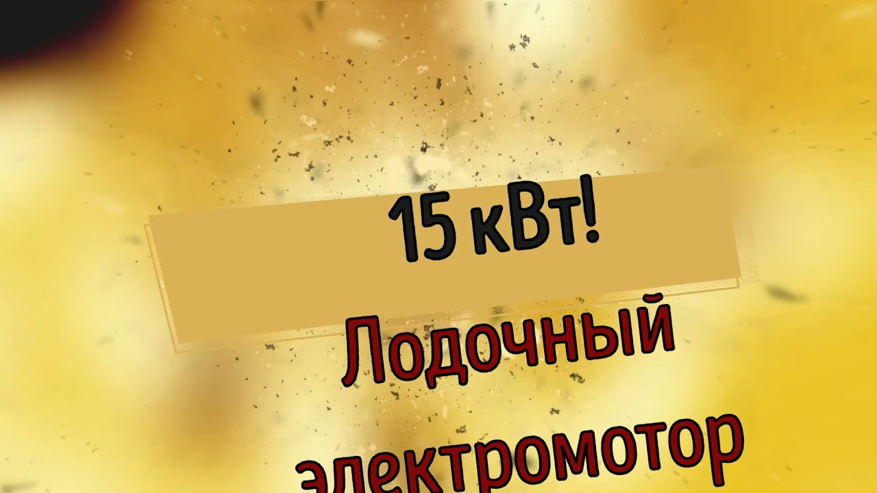 Лодочный электромотор 15 кВт - YouTube