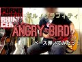 ポルノグラフィティ『ANGRY BIRD』ベース弾いてみたっ!