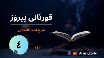 قران الكريم | جزء رابع | شيخ احمد العجمى