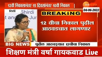 Education Minister Varsha Gaikwad Live On 10th/12th Board Result 2022 #hscresult2022 #sscresults2022