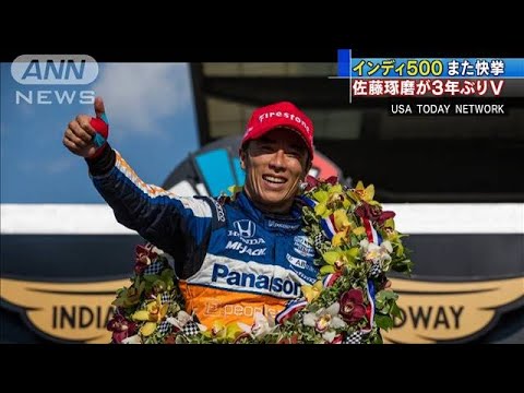 佐藤琢磨インディ500優勝　3年ぶり2度目の快挙！(20/08/24)