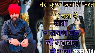 तेरा कृष्ण कला री करता है चला री #भजन गाया #बाबा नारायण दास जी महाराज #new #video #viral #full