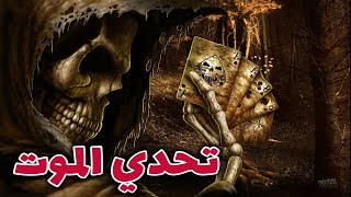 فيلم ماين كرافت هوليود | تحدي الموت - The Death Challenge