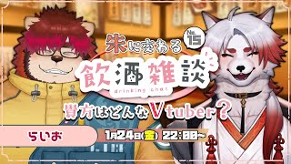 🍻対談コラボ！朱に交わる飲酒配信！#15【Vtuber｜朱鐘灰斗｜らいおさん】