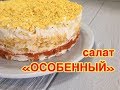 Салат Особенный - съедается первым! С курицей корейской морковкой и апельсином