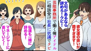 【漫画】芸能事務所マネージャーの俺、ある日人気アイドルから相談を受け事務所社長に抗議したらクビになった→全員を引き抜いて独立することに…【マンガ動画】