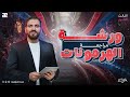 أقوى شرح هرمونات إضافات سرية وتريكات خرافية أسئلة بجوايز حقيقية مع مستر عبدالله عماد 