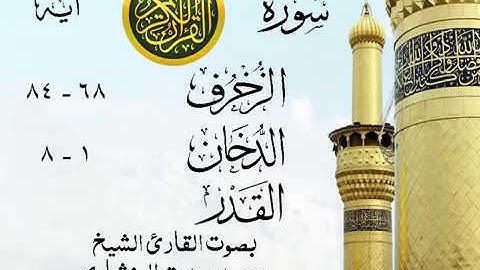تلاوة خيالية نادرة إبداع الشيخ محمد صديق المنشاوي نهاوند - من سور الزخرف - الدخان - القدر . مصر 14
