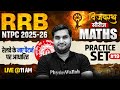 RRB NTPC Maths Classes 2026 | Maths Practice Set For RRB NTPC | RRB NTPC Maths By Manoj Sir #19