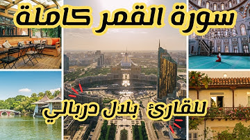 سورة القمر كاملة للقارئ بلال دربالي(مكررة) تلاوة خاشعة وتريح القلب والبال وتساعد على النوم