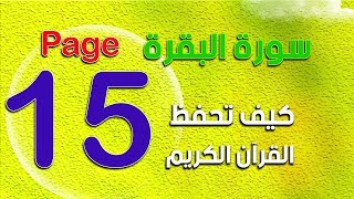 سورة البقرة مع التفسير صفحة 15 The Noble Quran