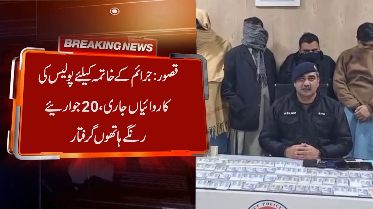 Kasur: Police operations continue to eradicate crime, 20 gamblers arrested red-handed