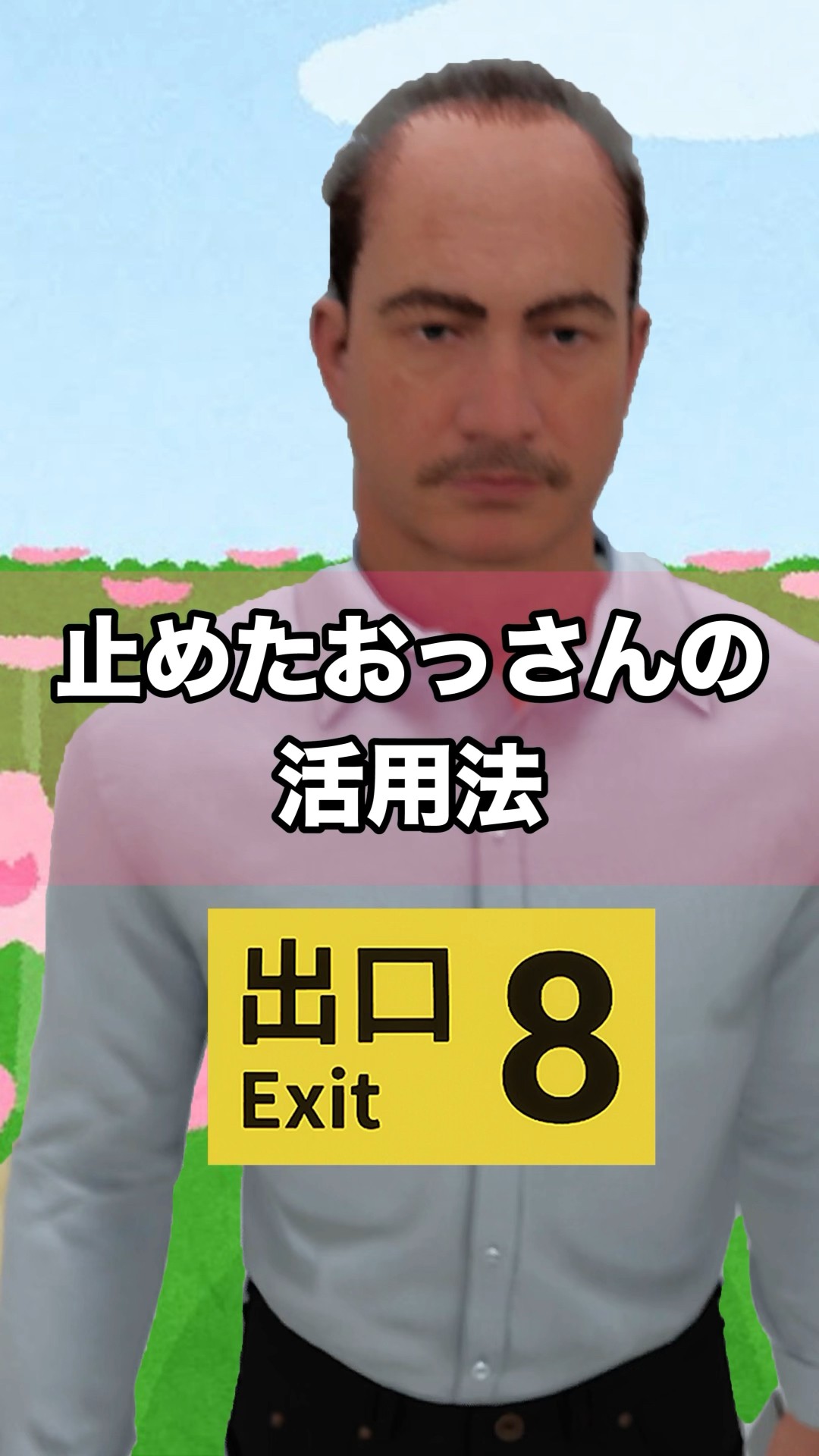 8番出口の裏技 #Shorts #8番出口 #異変