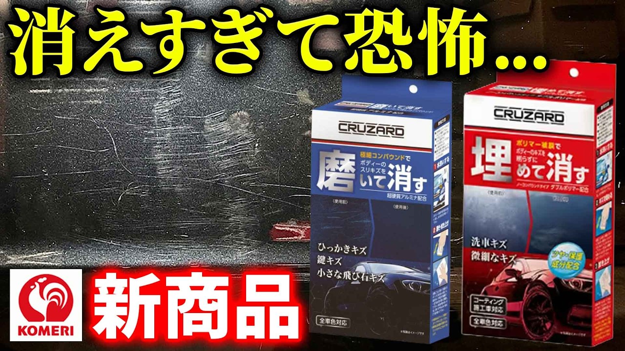 大特価。コミフォラアフリカーナー Komeri New Product] Car scratch removal test yielded shocking