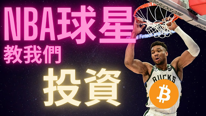 NBA球星的心態教我們投資 比特幣多空雙殺 - 天天要聞