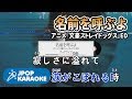 [歌詞・音程バーカラオケ/練習用] ラックライフ - 名前を呼ぶよ(アニメ『文豪ストレイドッグス』ED) 【原曲キー】 ♪ J-POP Karaoke