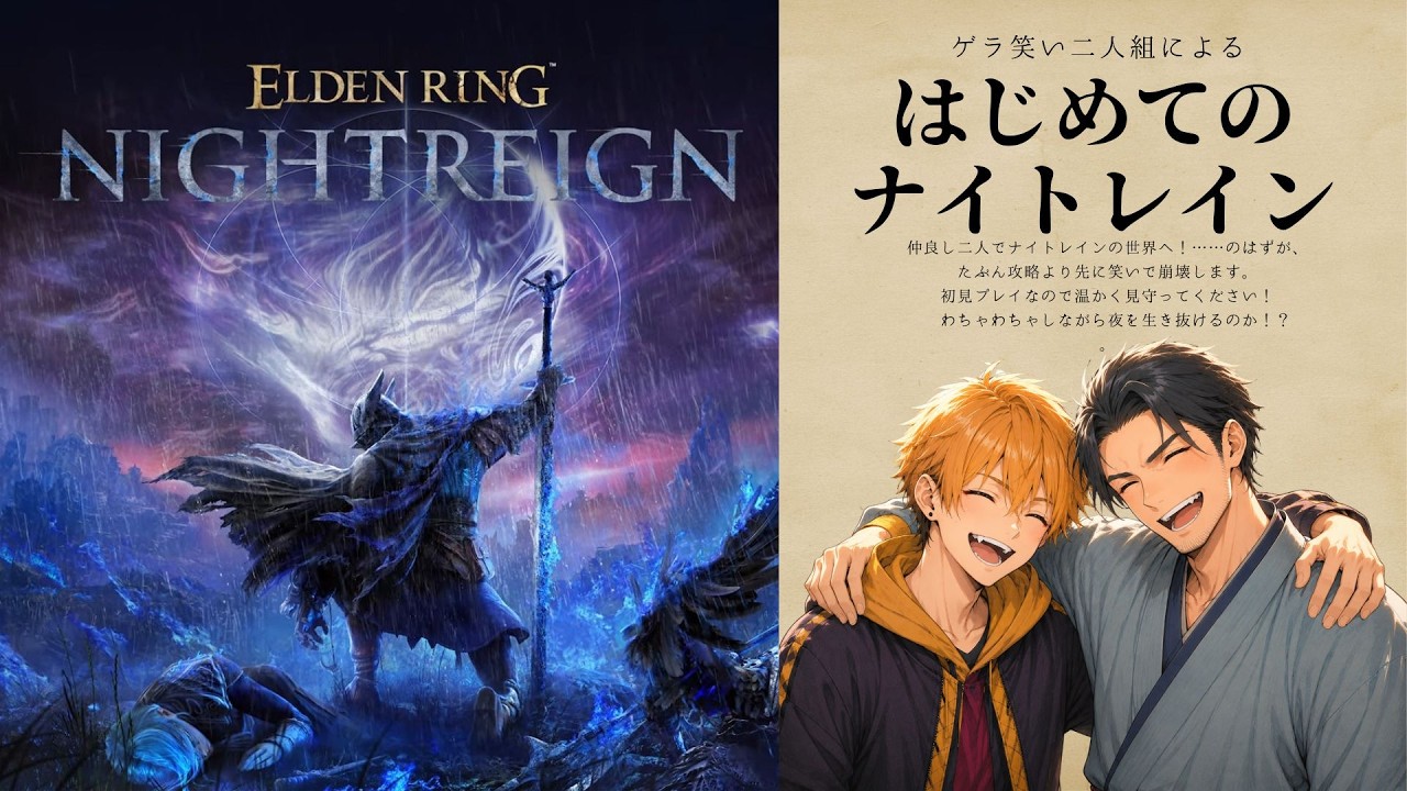 【ELDEN RING NIGHTREIGN】🌙はじめてのナイトレイン！DAY2 #ゲーム実況  #eldenringnightreign