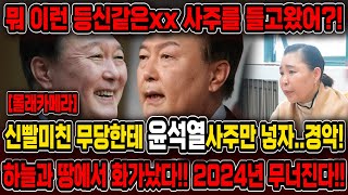 '2024년 X월 모든걸 잃게될거야' 경악!! 촬영인걸 숨기고 윤석열 사주를 드려봤더니.. 올해 김건희 손잡…