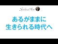 誰もが「あるがまま」に生きられる時代へ！