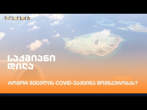 როგორ შეცვლის Covid-ვაქცინა მოგზაურობას?