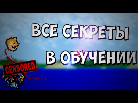 ОБУЧЕНИЕ В TERRARIA / ВСЕ СЕКРЕТКИ / Android/IOS