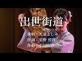 出世街道 天童よしみさんの歌唱です