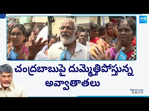 చంద్రబాబుపై దుమ్మెత్తిపోస్తున్న అవ్వాతాతలు | AP Pensioners Angry On Chandrababu | @SakshiTV - SAKSHITV