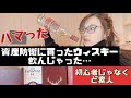 【私はウイスキーを何も知らない】資産防衛に買ったはずのウィスキー味見したらハマってしまいました。美味しいウィスキーを探し出す‼︎1番はどれ?#ウイスキー #初心者 #素人