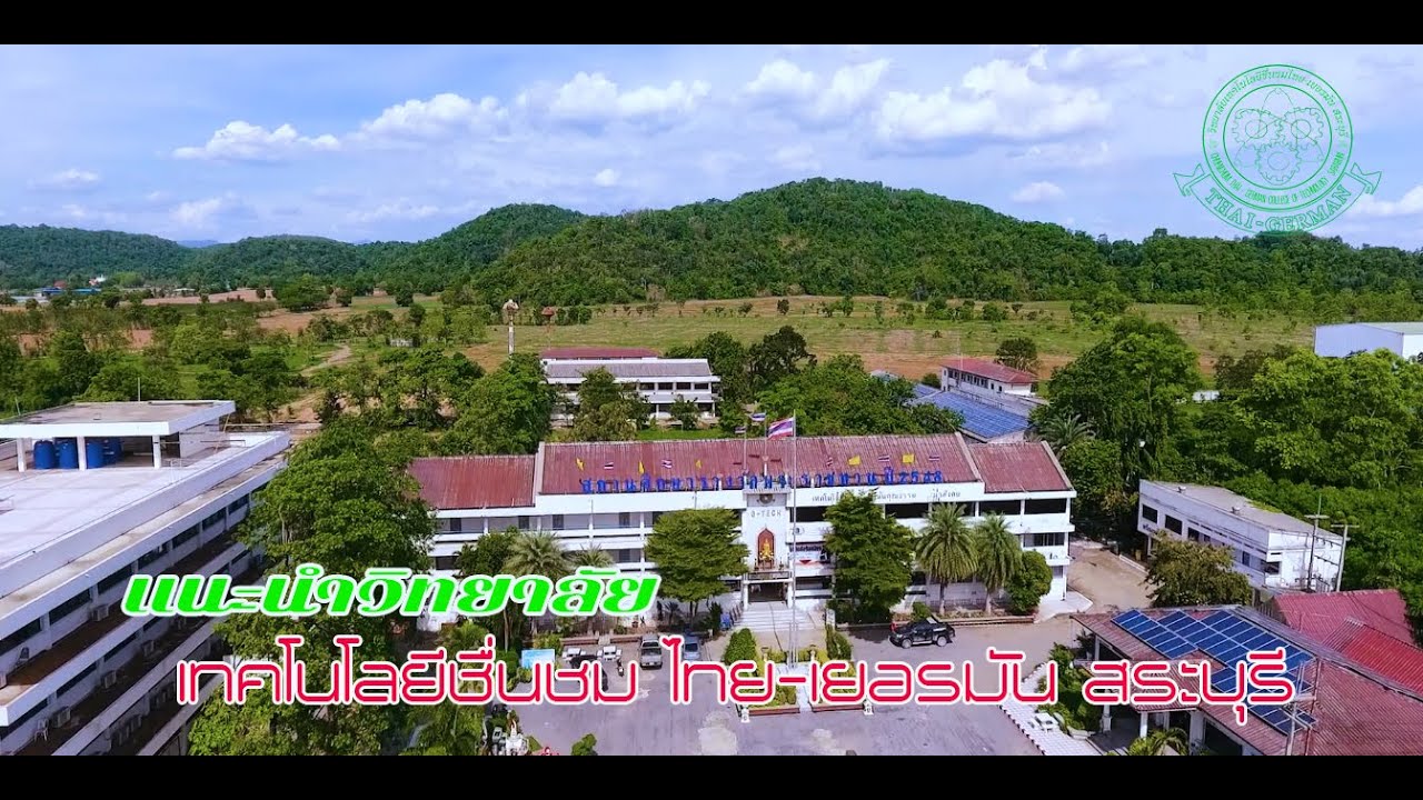 แนะนำวิทยาลัยเทคโนโลยีชื่นชมไทย เยอรมัน สระบุรี