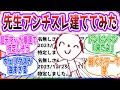 先生アンチスレをキヴォトスで立てたら何分で特定されると思う?先生方の反応集【ブルーアーカイブ / ブルアカ / まとめ】
