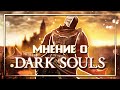 Dark Souls Remastered: проверка временем | Вдогонку