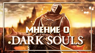 Dark Souls Remastered: проверка временем | Вдогонку