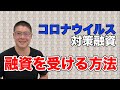 【コロナウイルス対策融資】融資を受ける方法