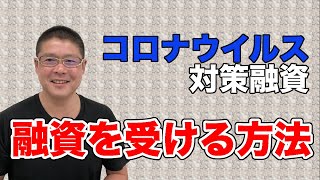 【コロナウイルス対策融資】融資を受ける方法