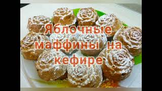 Просты в приготовлении и божественно вкусные яблочные маффины на кефире