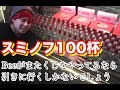 【キャンペーン】Bee×スミノフ 100本買ったら 果たしてアタリは出るのか？
