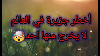 أخطر جزيرة في العالم?